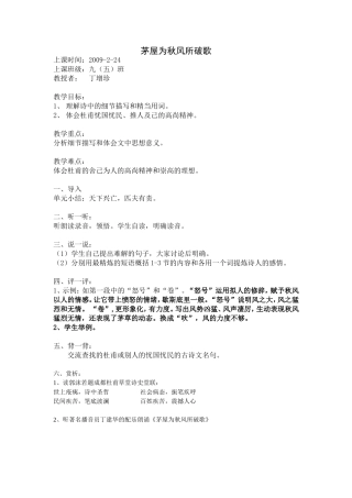 茅屋为秋风所破歌教案