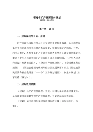 矿产资源总体规划范本(doc 58页)
