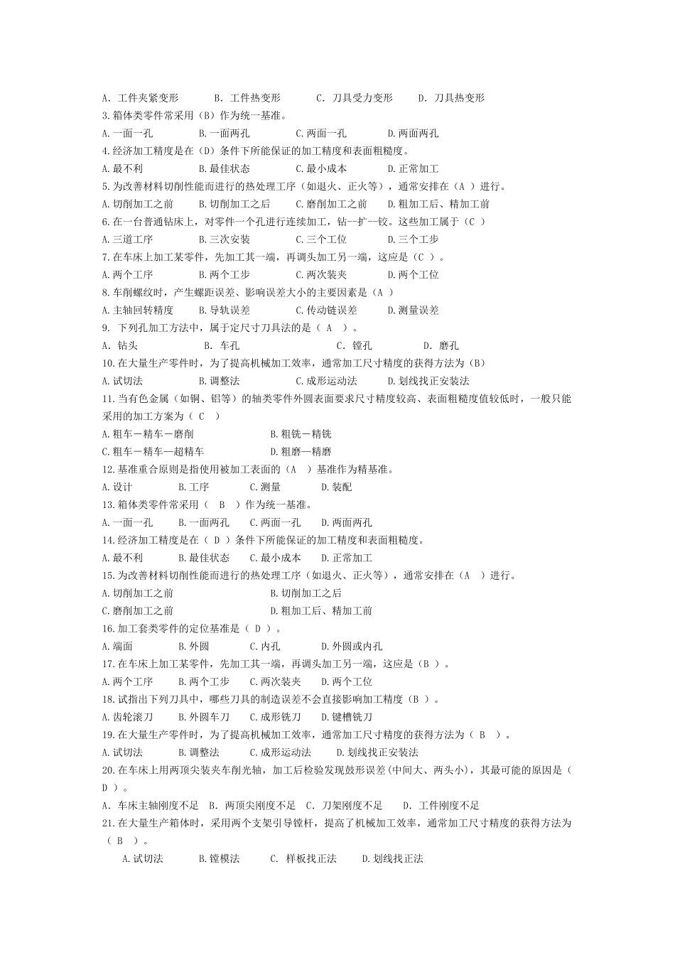 XXXX机械加工工艺制定复习题_第2页