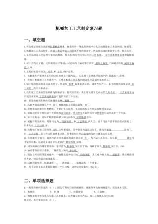 XXXX机械加工工艺制定复习题