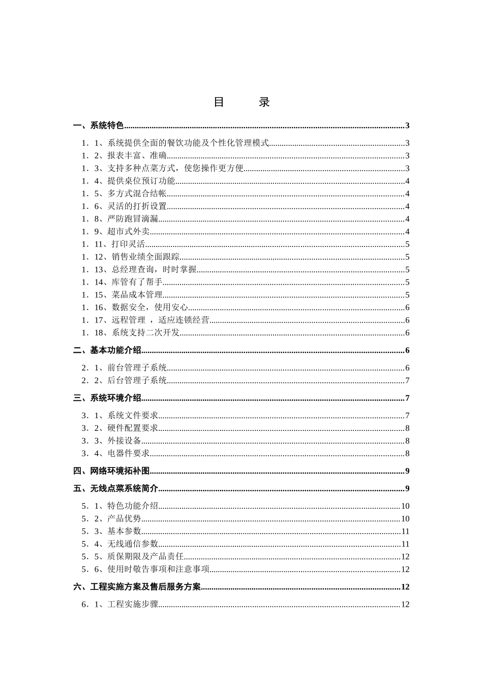现阶段随着餐饮业竞争的日趋白热化_第1页