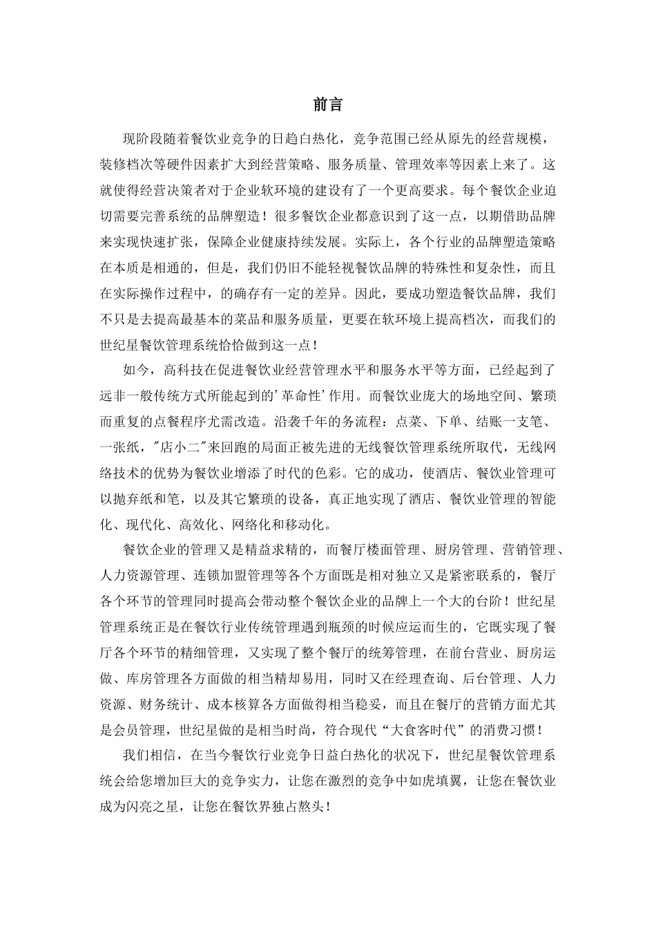 现阶段随着餐饮业竞争的日趋白热化_第3页