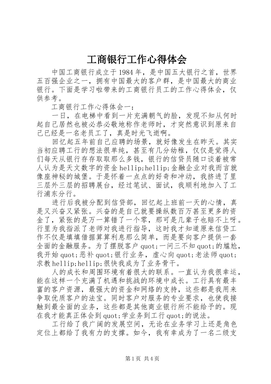 工商银行工作心得体会_第1页