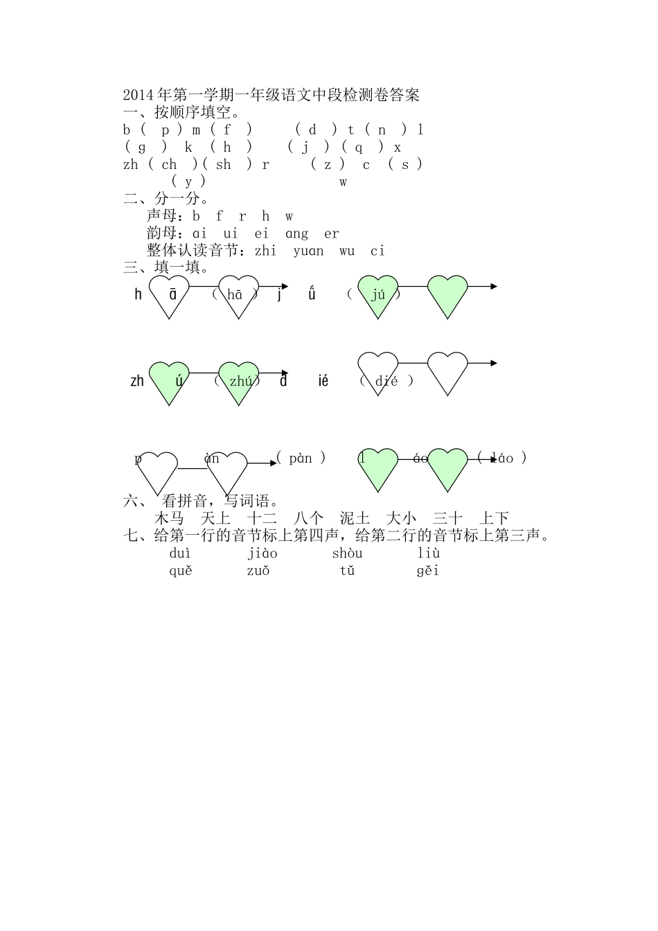 2014年第一学期一年级语文中段检测卷答案_第1页