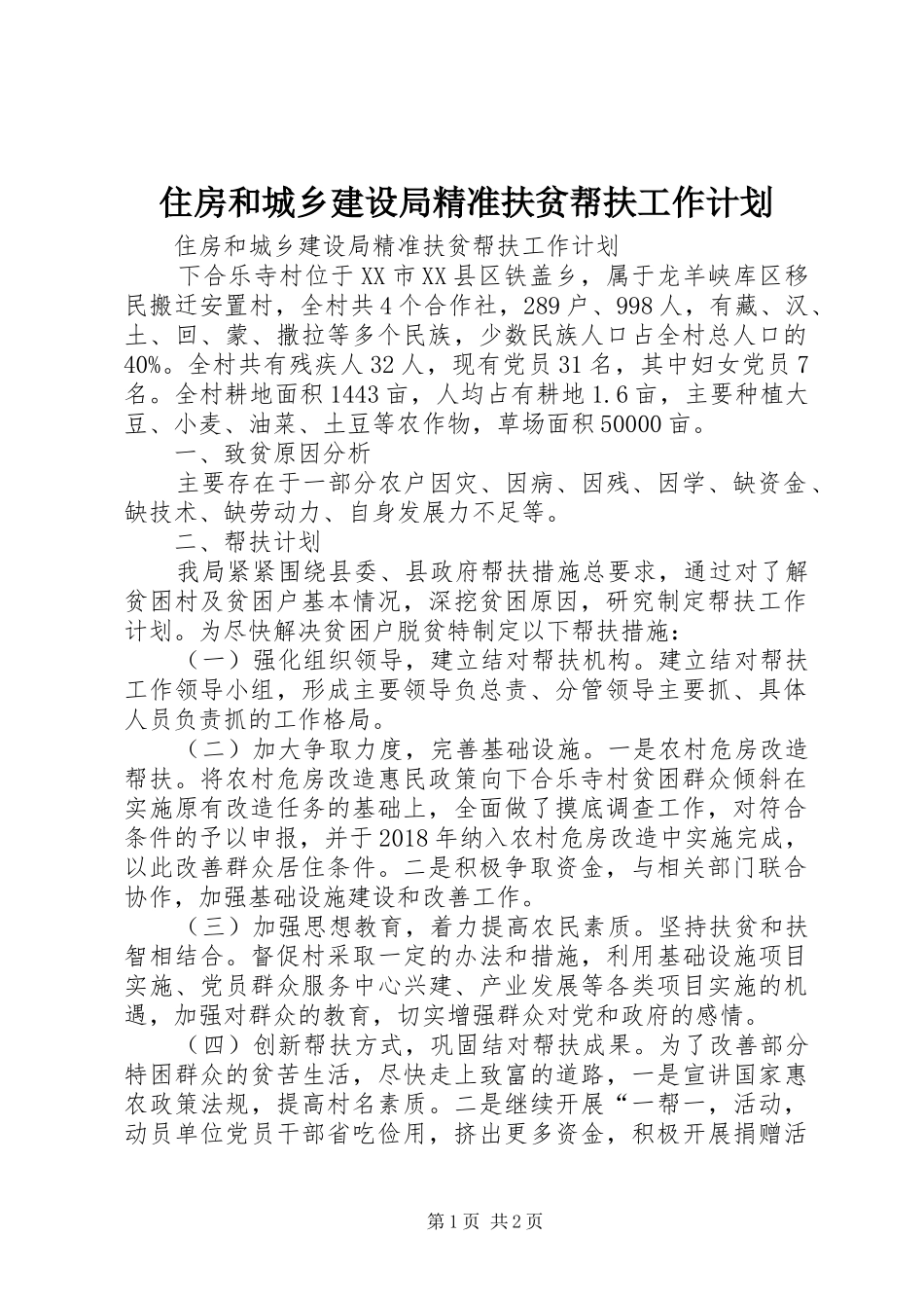 住房和城乡建设局精准扶贫帮扶工作计划 _第1页