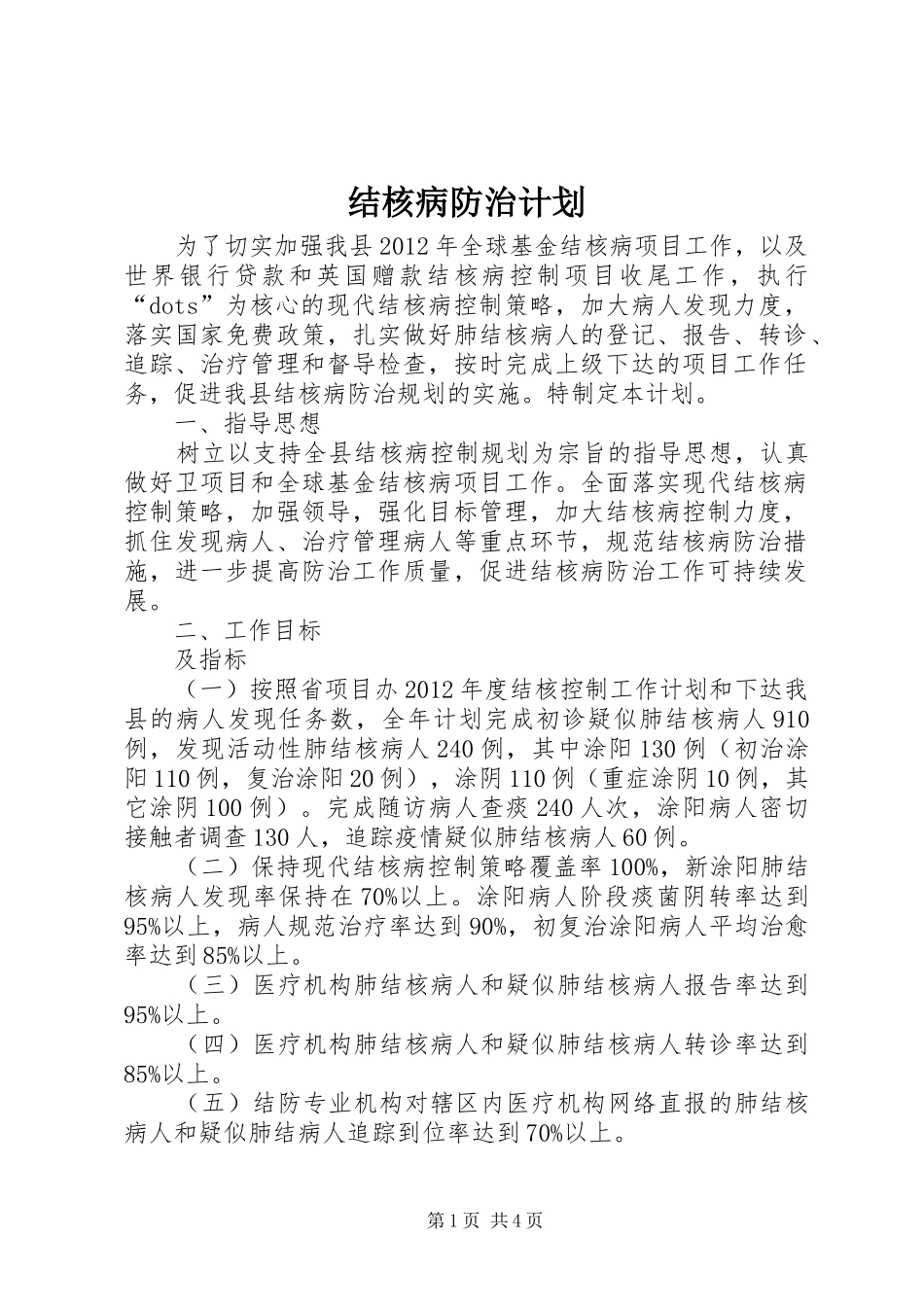 结核病防治计划 _第1页