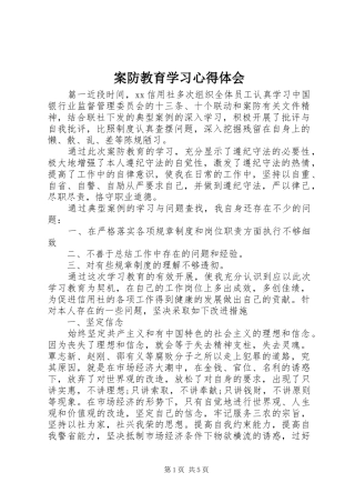 案防教育学习心得体会