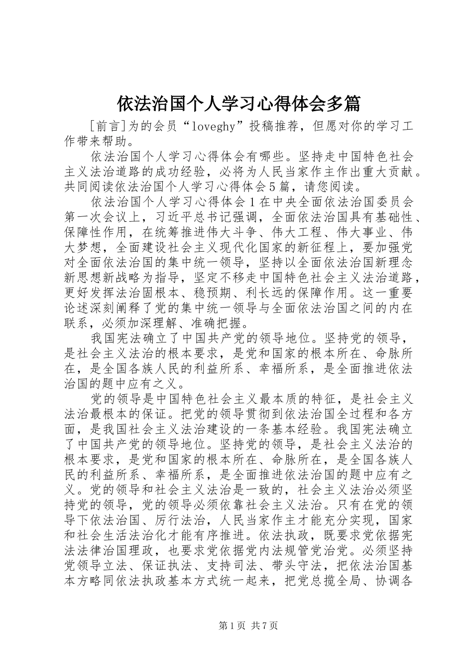依法治国个人学习心得体会多篇_第1页
