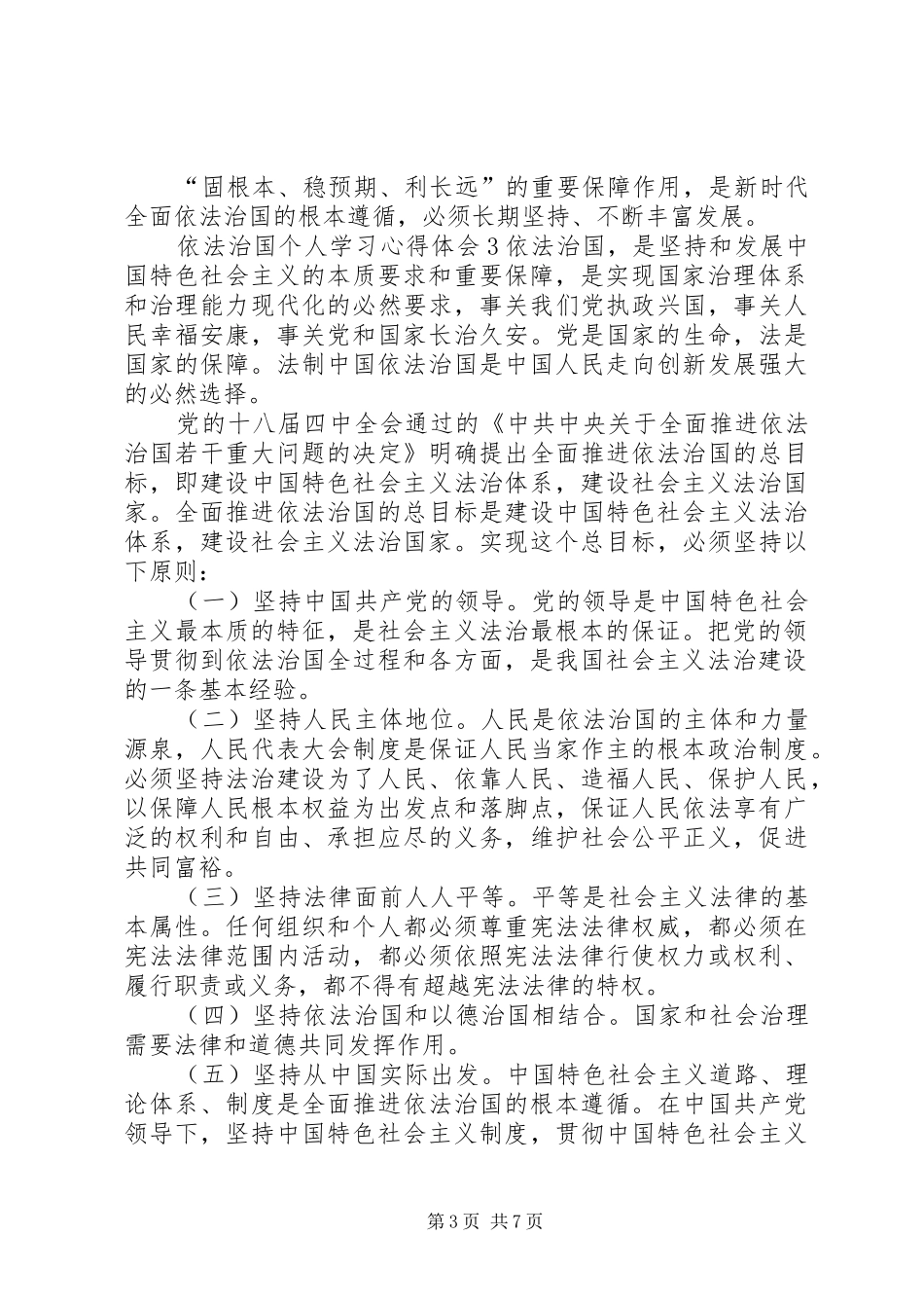 依法治国个人学习心得体会多篇_第3页