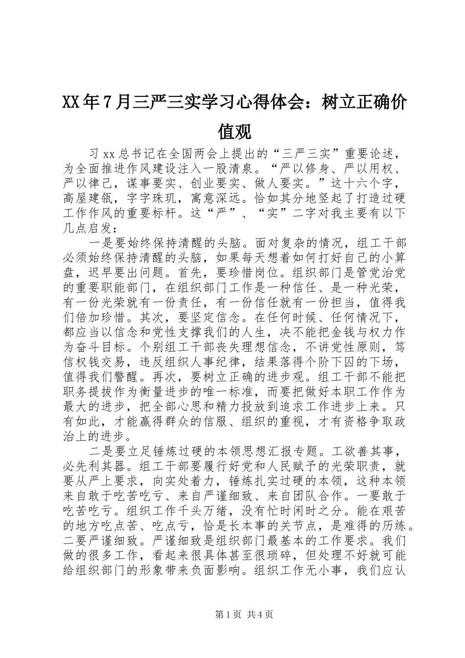 XX年7月三严三实学习心得体会：树立正确价值观_第1页