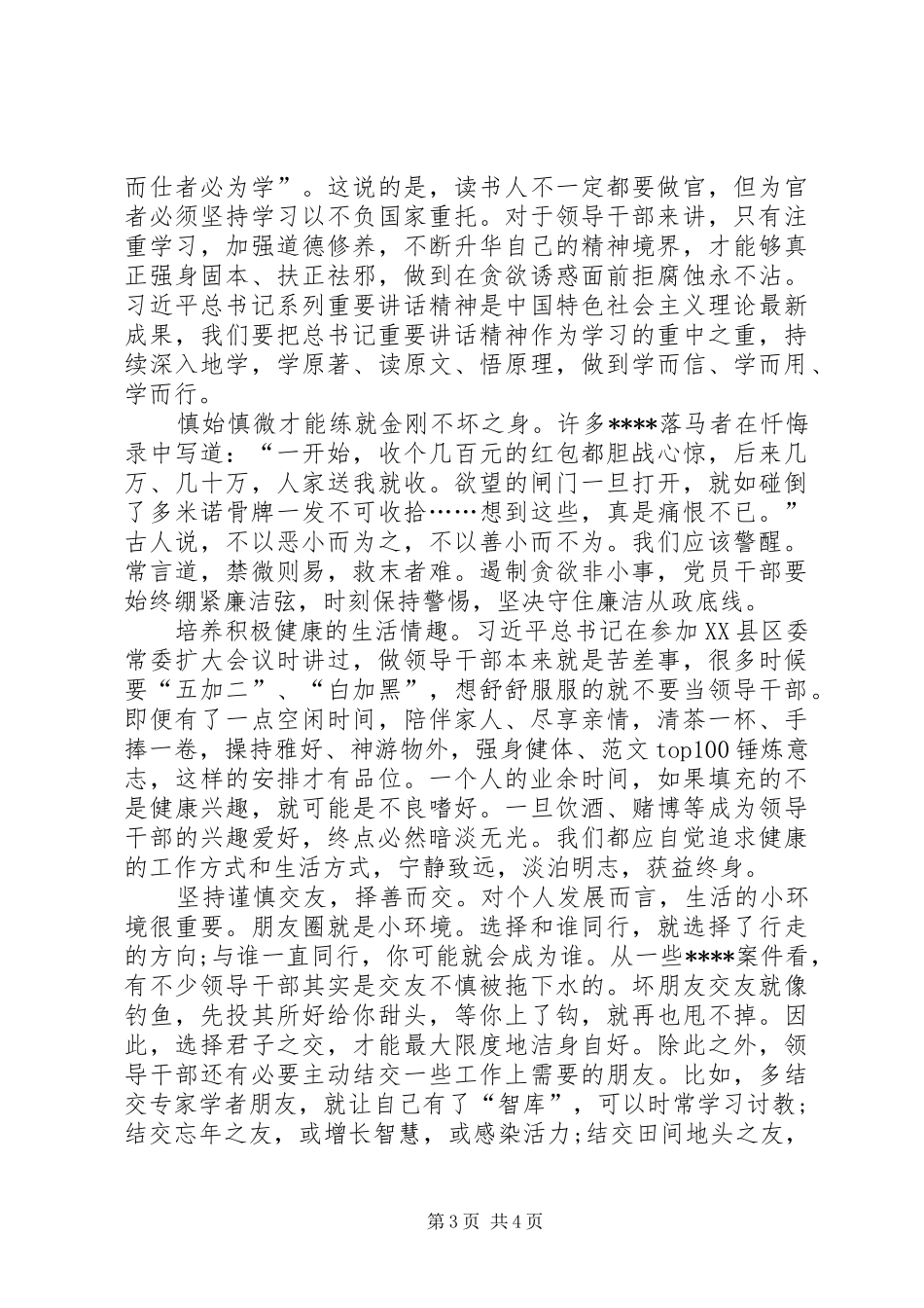 XX年7月三严三实学习心得体会：树立正确价值观_第3页