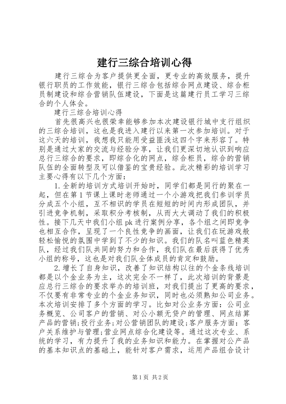 建行三综合培训心得_第1页