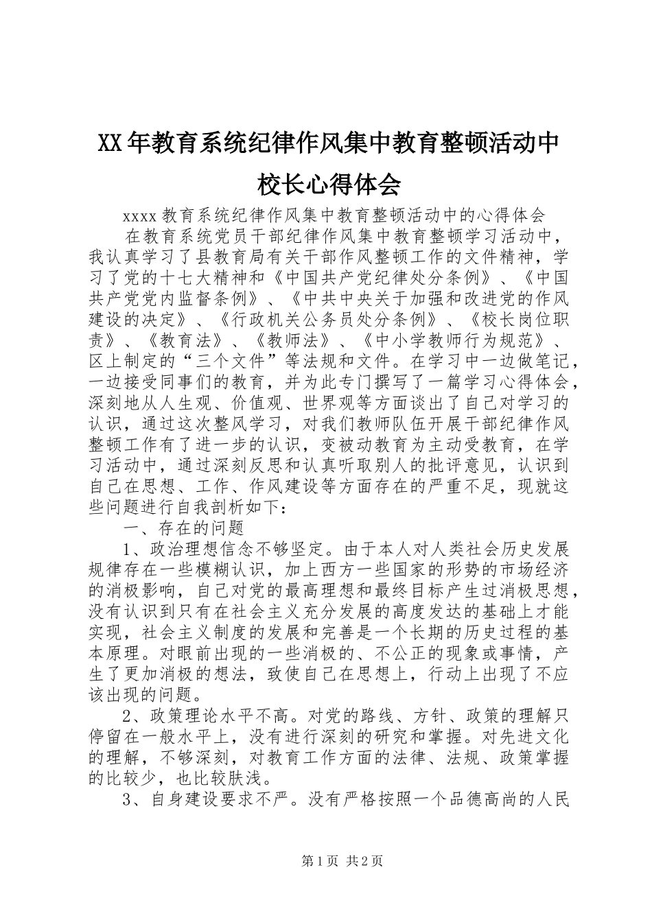 XX年教育系统纪律作风集中教育整顿活动中校长心得体会_第1页