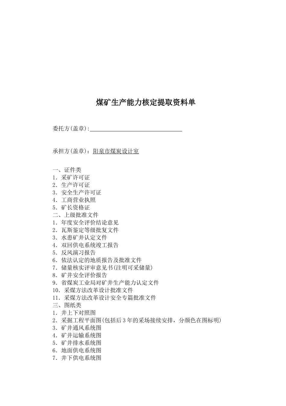 煤矿生产能力核定资料讲义_第1页