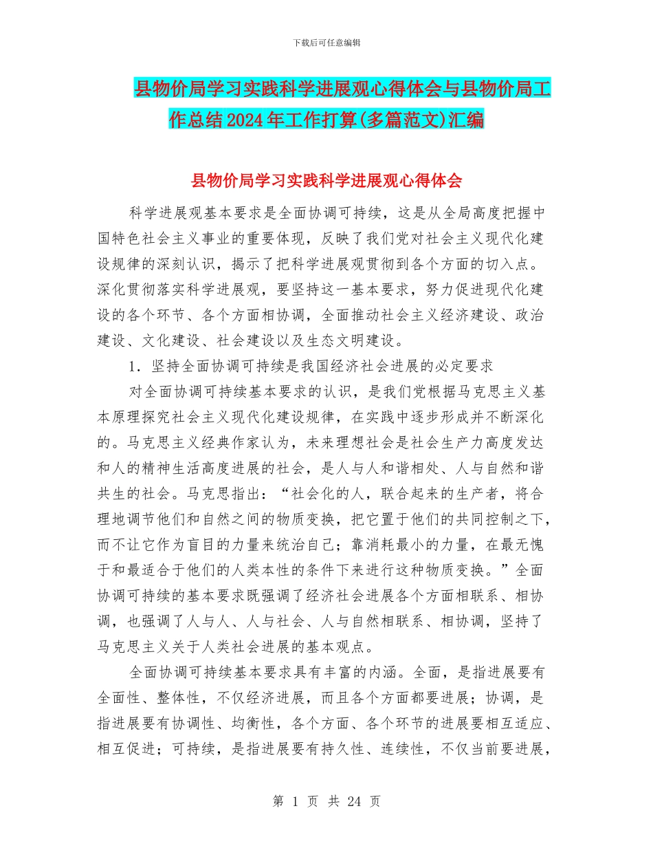 县物价局学习实践科学发展观心得体会与县物价局工作总结2024年工作打算汇编_第1页