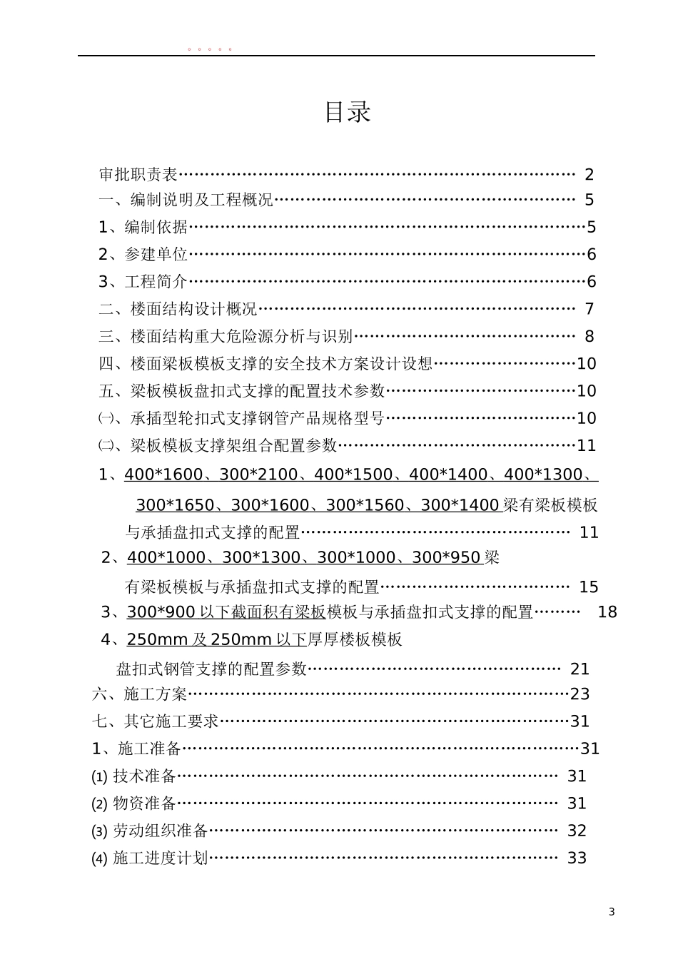 高大模板盘扣支撑架安全专项施工方案培训资料_第3页