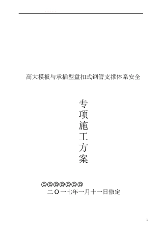高大模板盘扣支撑架安全专项施工方案培训资料