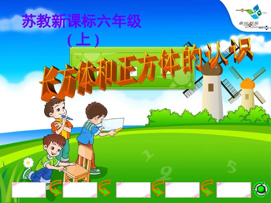 苏教国标版六年级上册长方体和正方体的认识_第1页