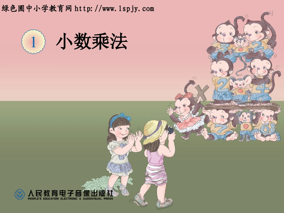 页例题倍数是小数的实际问题和乘法验算课件_第1页