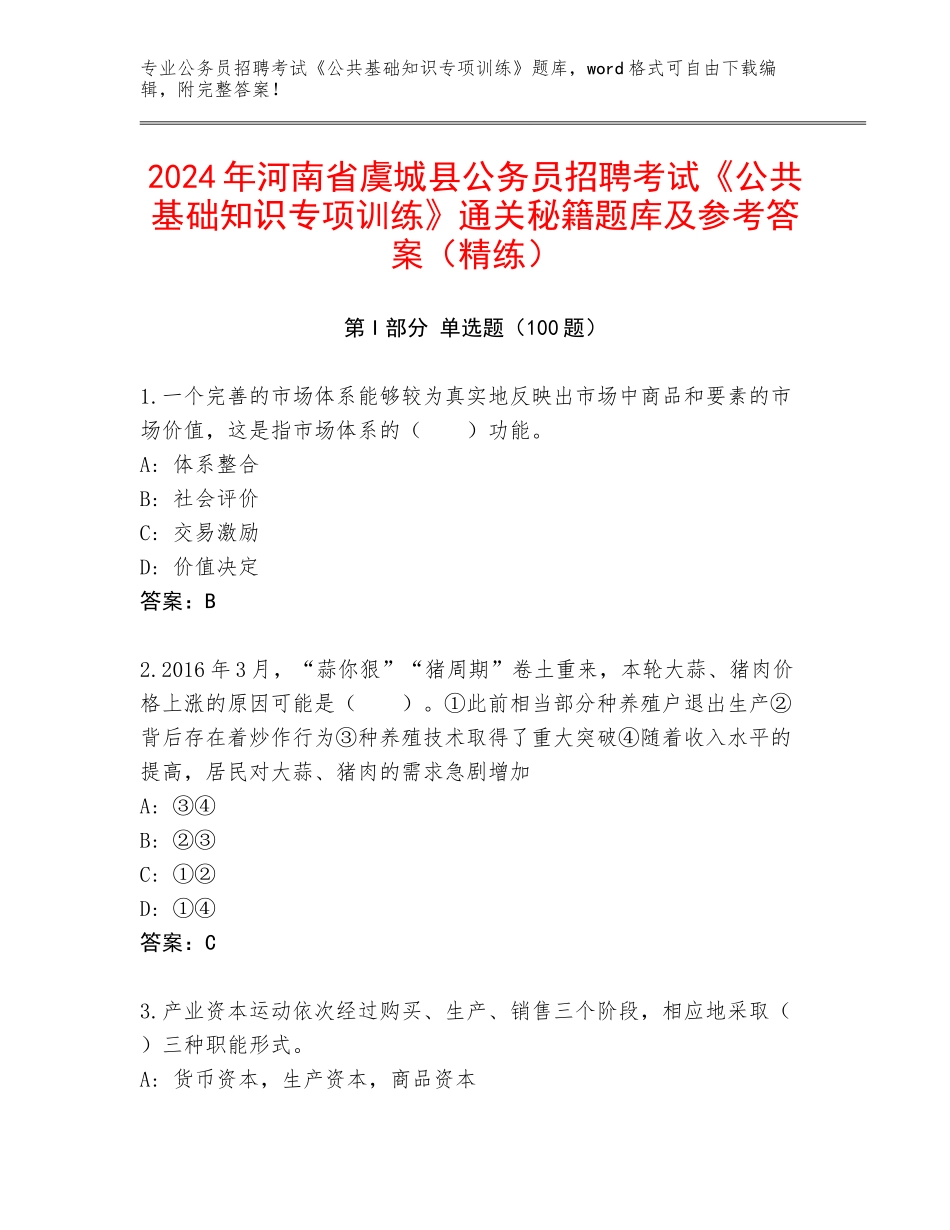 2024年河南省虞城县公务员招聘考试《公共基础知识专项训练》通关秘籍题库及参考答案（精练）_第1页