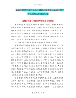 县物价局学习实践科学发展观心得体会与县物价局工作总结及工作计划汇编