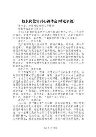 校长岗位培训心得体会(精选多篇)