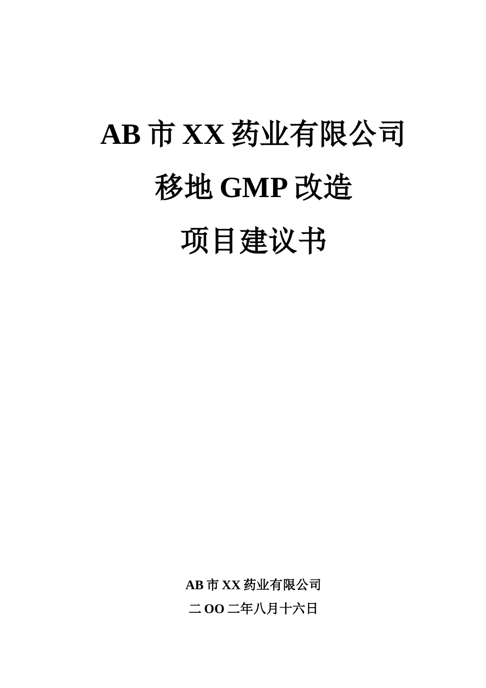 XX药业有限公司移地GMP改造项目建议书1_第1页