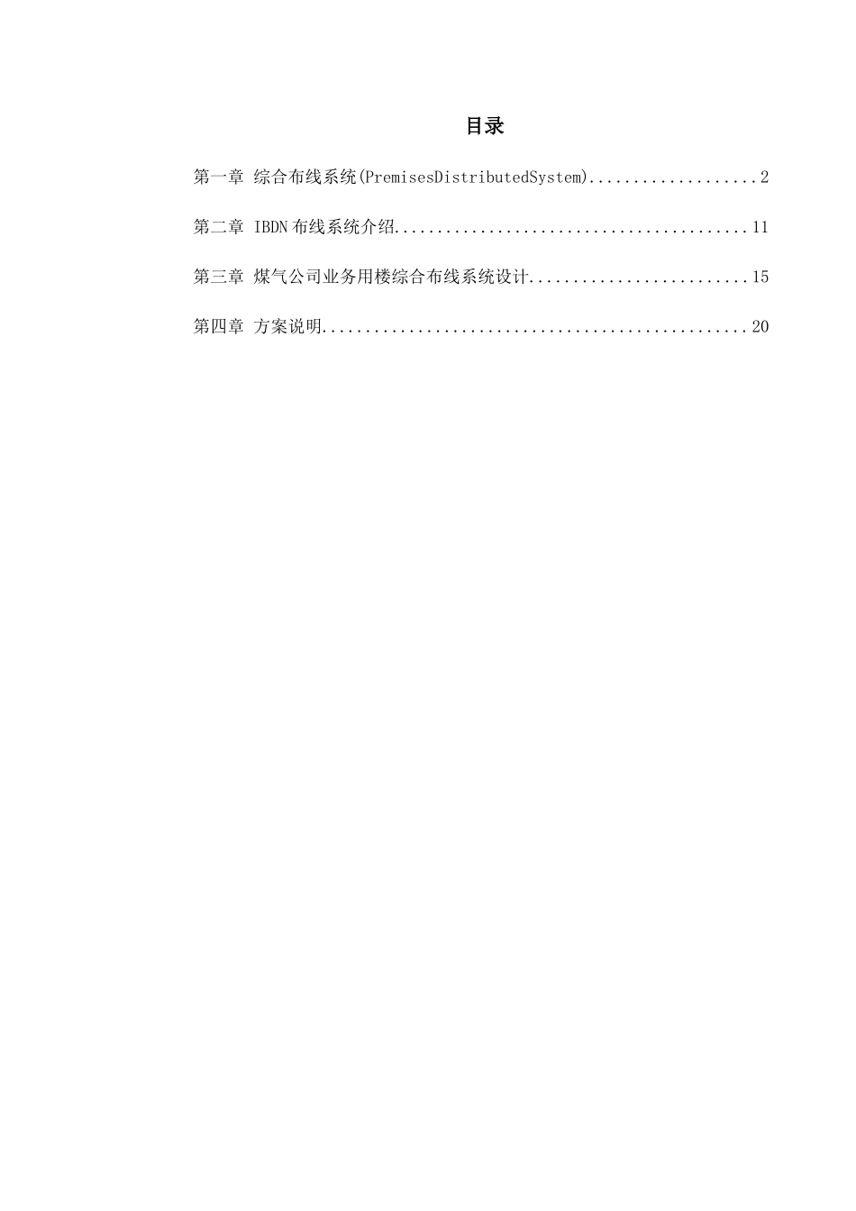 某煤气公司综合布线施工组织方案_第1页