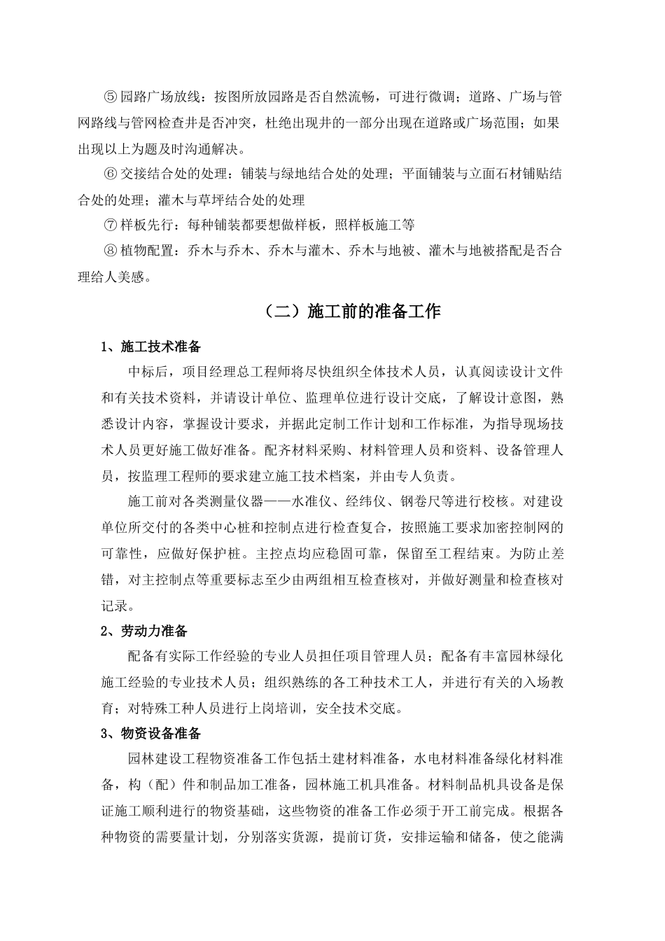 示范区域景观绿化工程(施工组织设计)_第2页