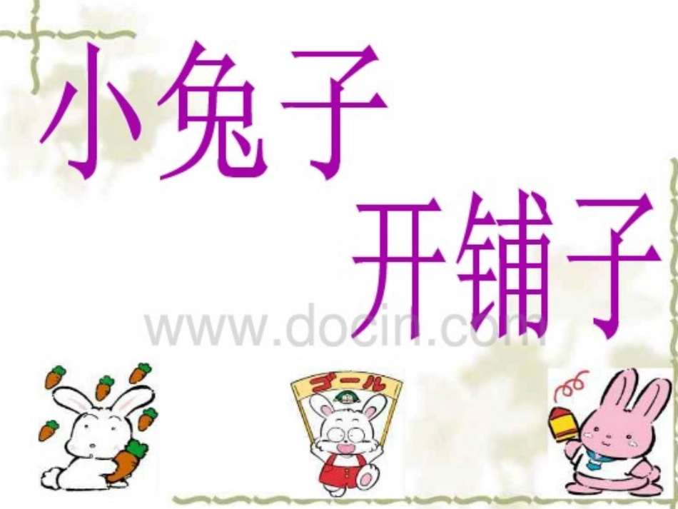 小兔子，开铺子课件_第1页