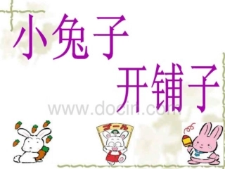 小兔子，开铺子课件
