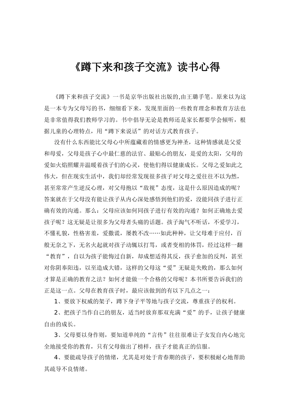 《蹲下来和孩子交流》读书心得_第1页