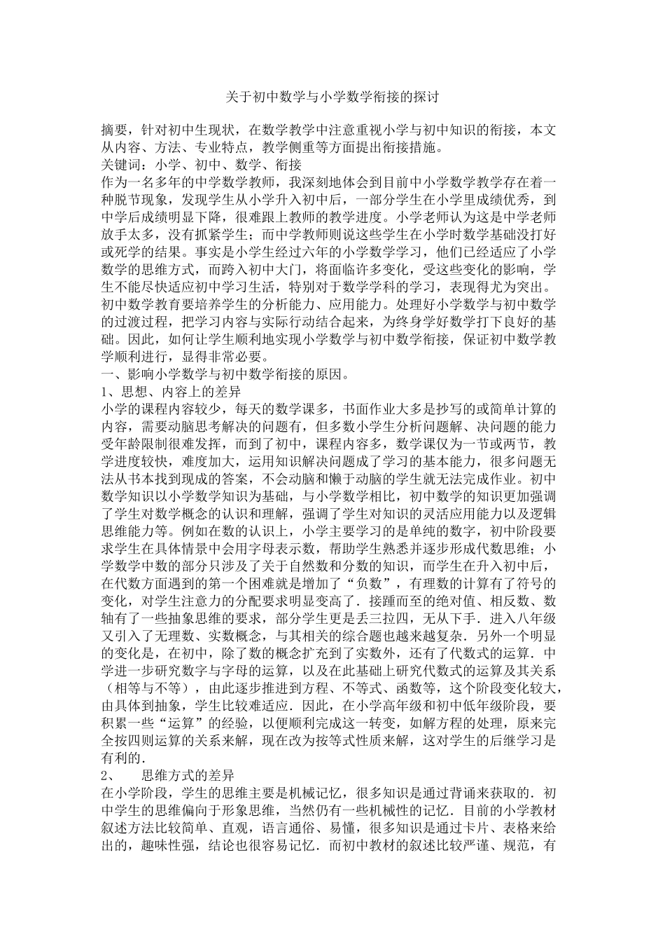 关于初中数学与小学数学衔接的探讨3_第1页