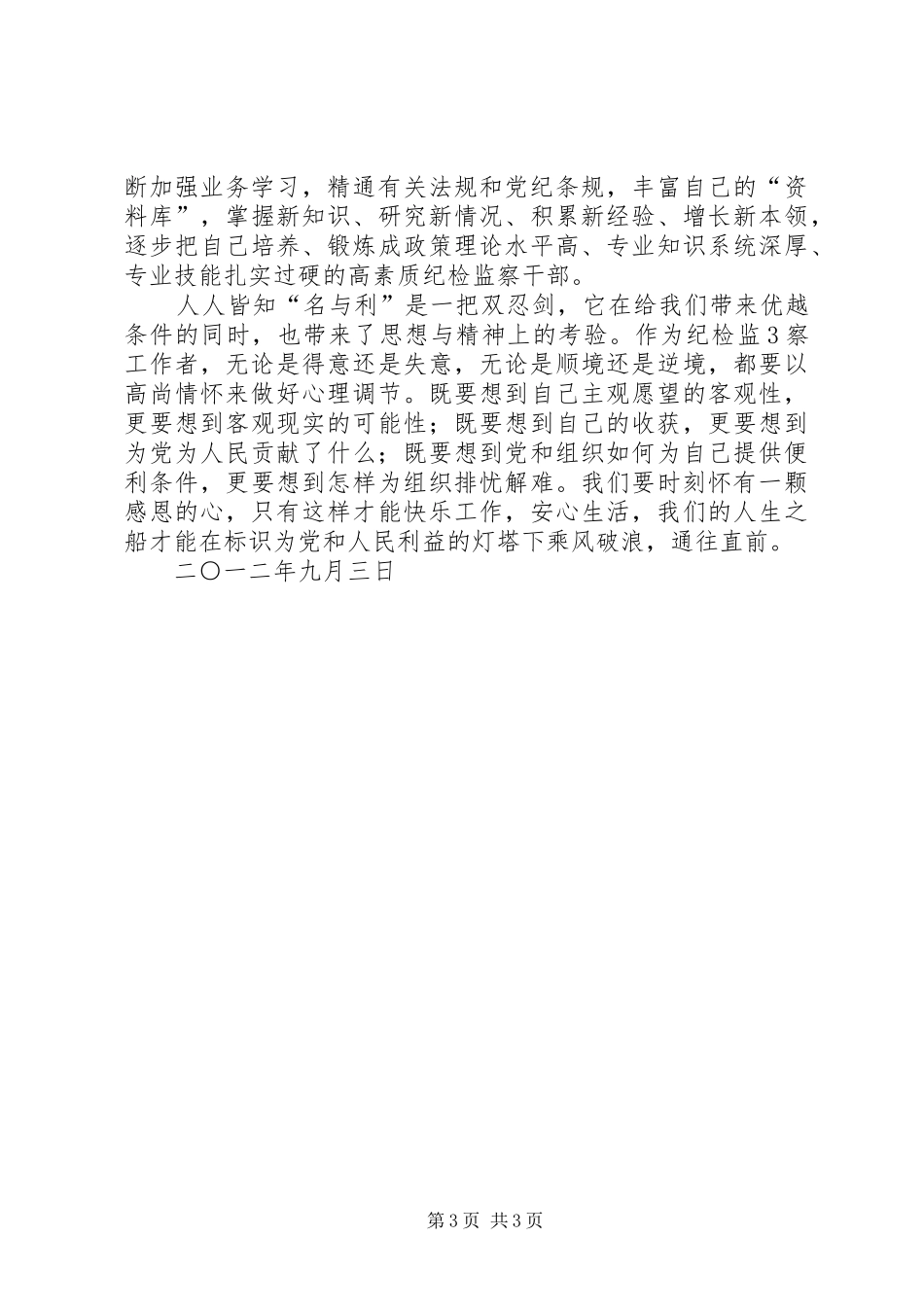 纪检监察员职业道德心得体会_第3页