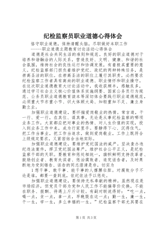纪检监察员职业道德心得体会