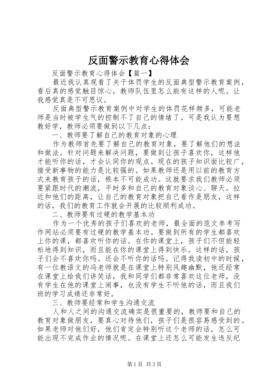 反面警示教育心得体会_第1页