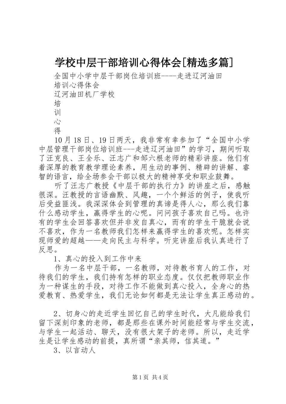 学校中层干部培训心得体会[精选多篇]_第1页