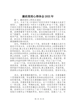 廉政准则心得体会20XX年