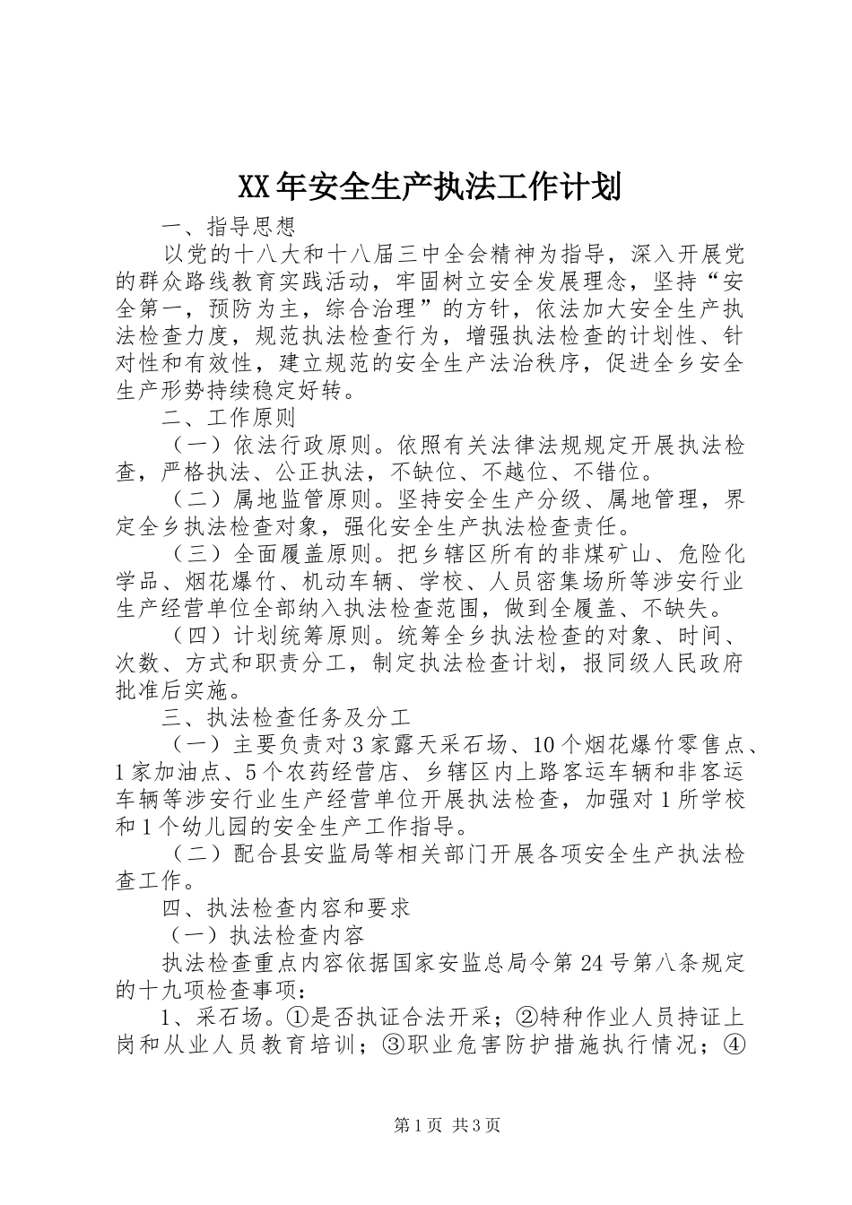 XX年安全生产执法工作计划 _第1页