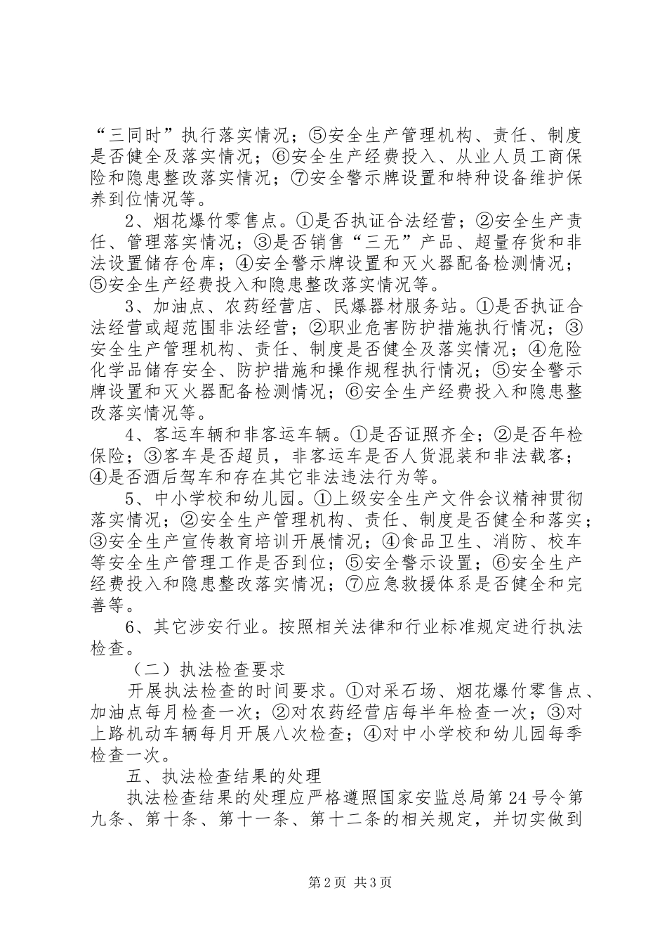 XX年安全生产执法工作计划 _第2页