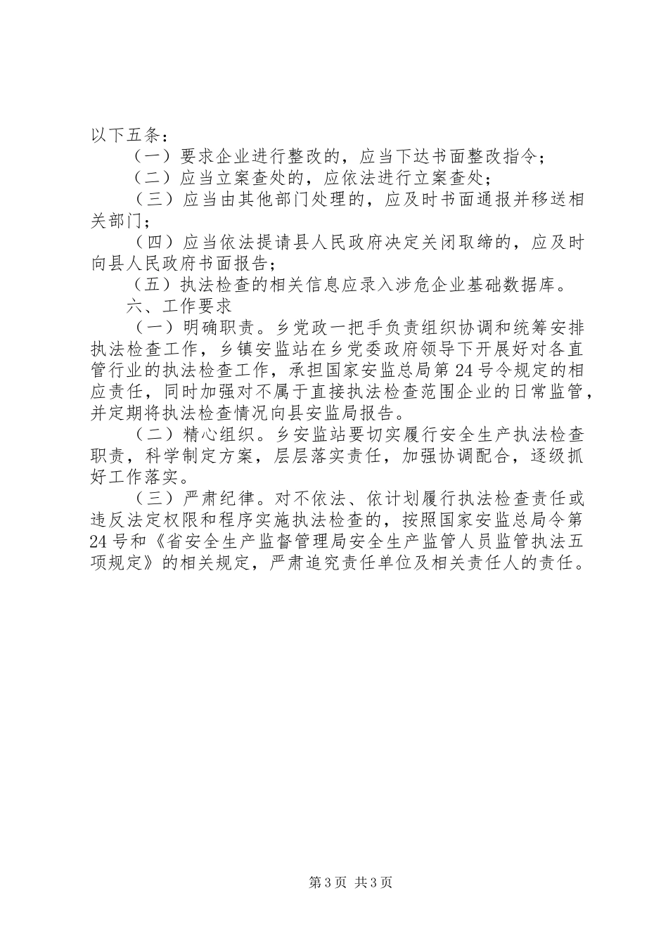 XX年安全生产执法工作计划 _第3页