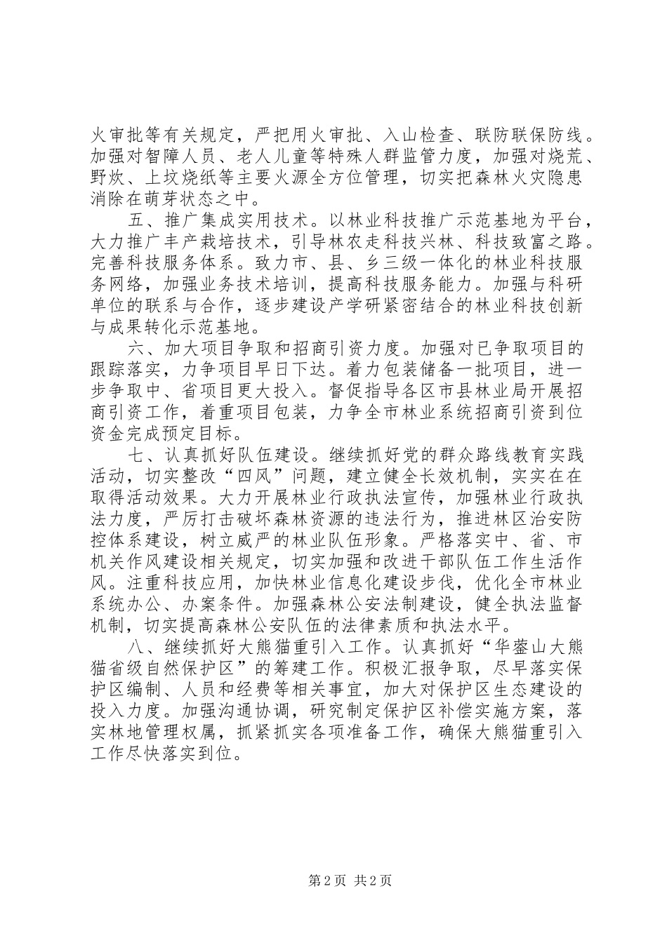 林业局XX年下半年工作计划 _第2页