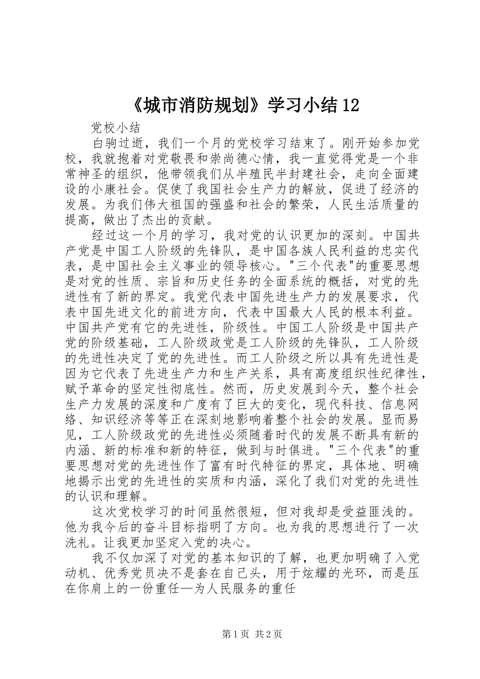 《城市消防规划》学习小结12 _第1页