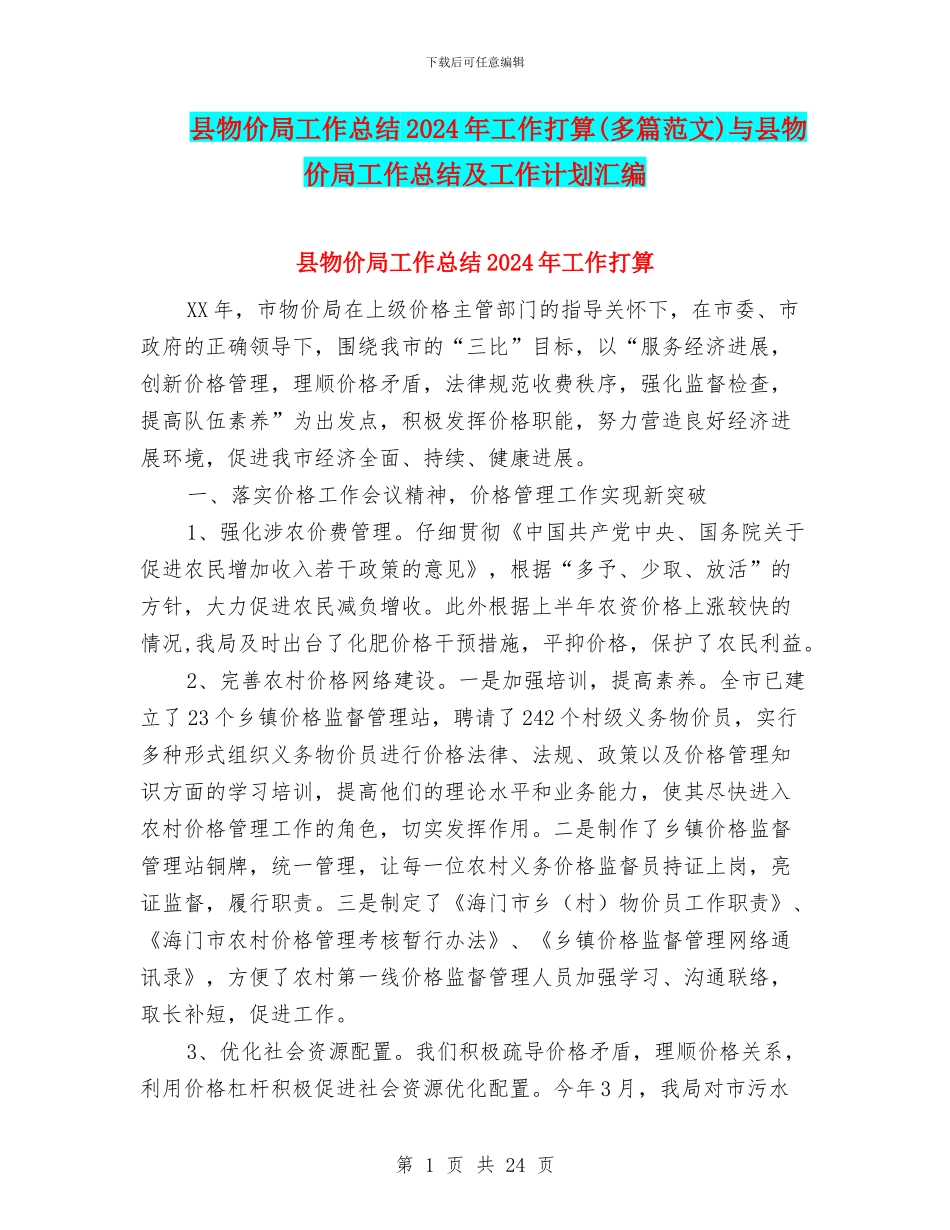 县物价局工作总结2024年工作打算与县物价局工作总结及工作计划汇编_第1页