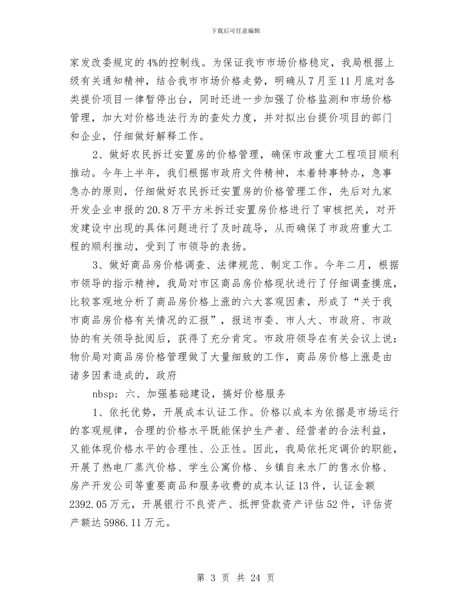 县物价局工作总结2024年工作打算与县物价局工作总结及工作计划汇编_第3页