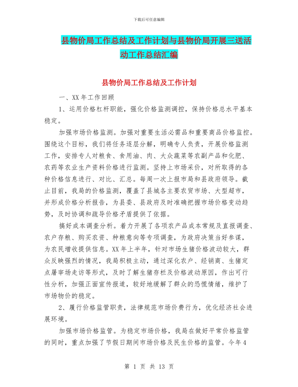 县物价局工作总结及工作计划与县物价局开展三送活动工作总结汇编_第1页