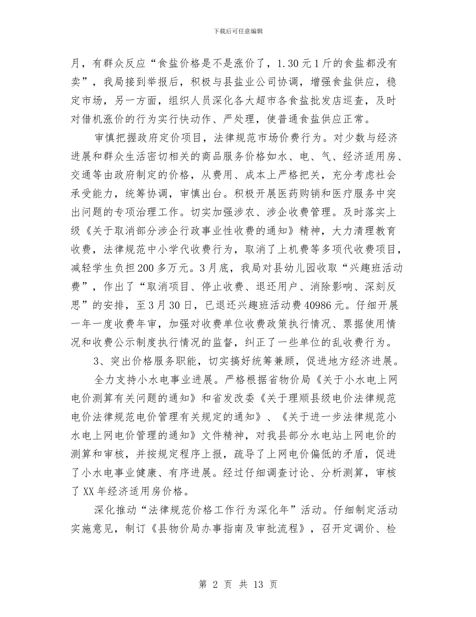 县物价局工作总结及工作计划与县物价局开展三送活动工作总结汇编_第2页