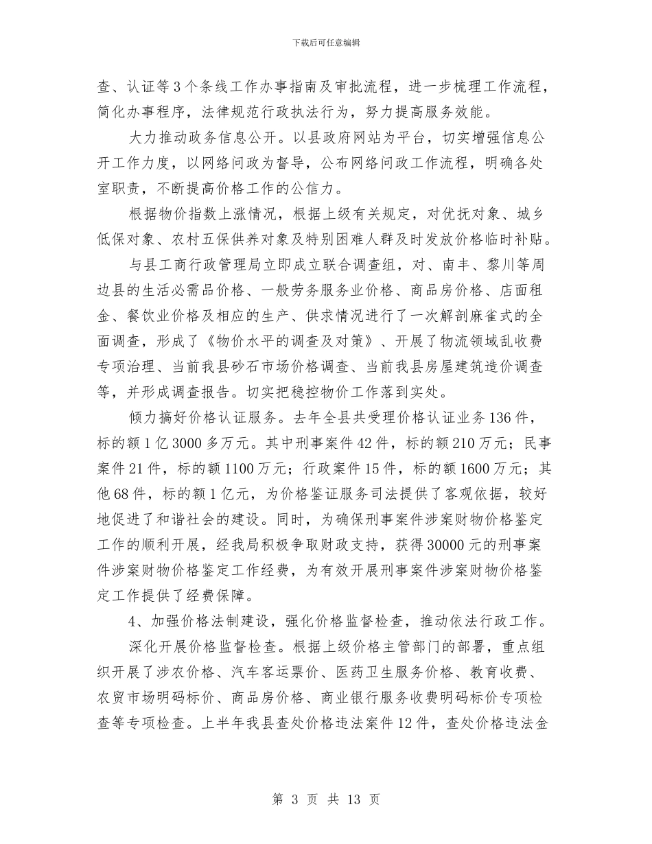 县物价局工作总结及工作计划与县物价局开展三送活动工作总结汇编_第3页