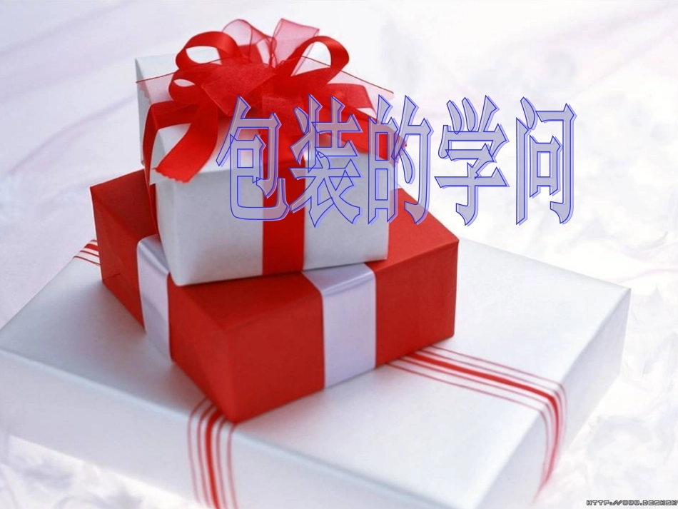 北师大版五年级数学下册《包装的学问》课件_第1页
