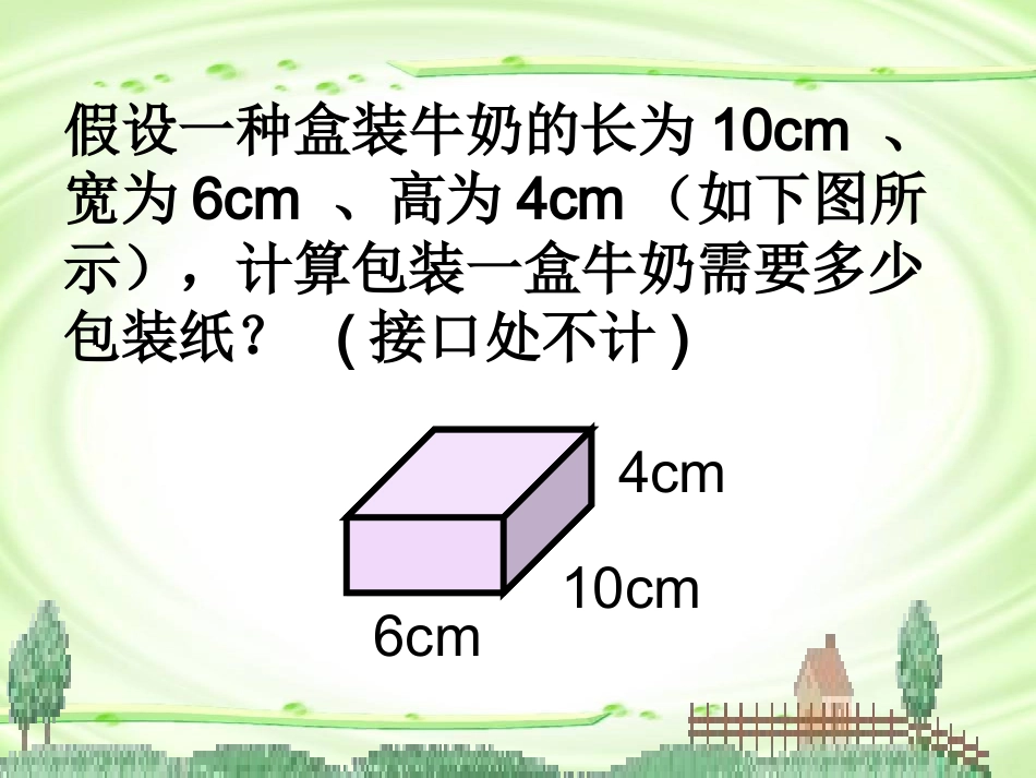 北师大版五年级数学下册《包装的学问》课件_第2页